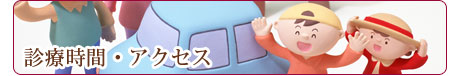 地域のかかりつけ医として尽力してまいります