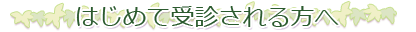 はじめて受診される方へ
