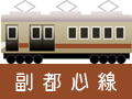 副都心線