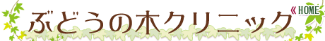 ぶどうの木クリニック-HOME