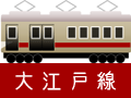 大江戸線