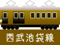 西武池袋線